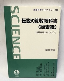 伝説の算数教科書 ＜緑表紙＞ 塩野直道の考えたこと 