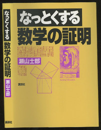 なっとくする数学の証明  