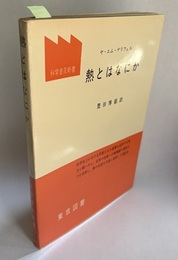 熱とはなにか  