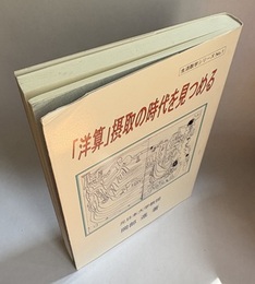 「洋算」摂取の時代を見つめる  