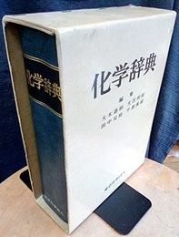 化学辞典  