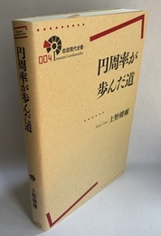 円周率が歩んだ道  