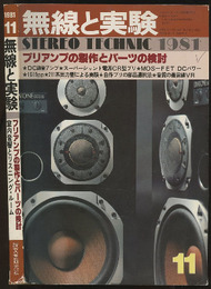 無線と実験　昭和56年11月号 プリアンプの製作とパーツの検討 