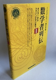 数学者列伝Ⅰ オイラーからフォン・ノイマンまで 