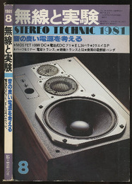 無線と実験　昭和56年 8月号 特集：音の良い電源を考える 