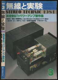 無線と実験　昭和56年 3月号（1981年3月号） 真空管＆Trパワーアンプ製作集 