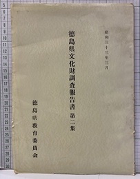 徳島県文化財調査報告書　第二集 石井廃寺址第一次調査概報 