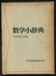 数学小辞典　旧版  