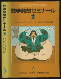 数学発想ゼミナール　2  