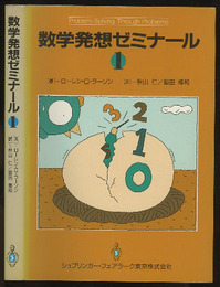 数学発想ゼミナール　1  