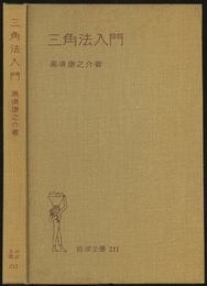 三角法入門  