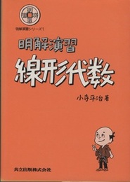 明解演習　線形代数  