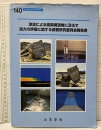 津波による橋梁構造物に及ぼす波力の評価に関する調査研究委員会報告書  