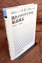 流れのダイナミクスと結晶成長  