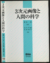 3次元画像と人間の科学  