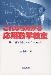 これなら分かる応用数学教室 最小二乗法からウェーブレットまで 