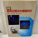 図解精密位置決め機構設計  
