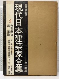 今井兼次・武基雄  