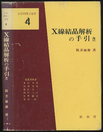 X線結晶解析の手引き  