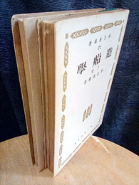 造船学　上・下  