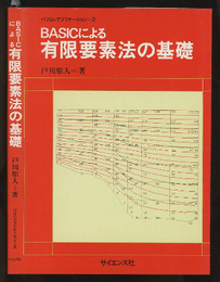 BASICによる有限要素法の基礎  