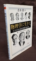物理学に生きて 巨人たちが語る思索のあゆみ 