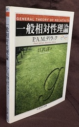 一般相対性理論  