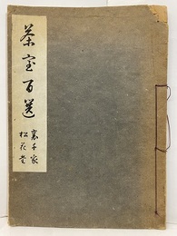 茶室百選　裏千家各席・松花堂（第一集）  