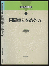 円周率πをめぐって  