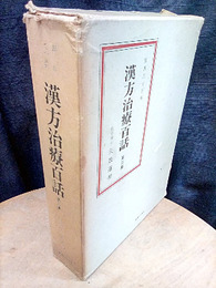漢方治療百話　第二集 臨床三十五年 