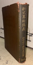 新式算術講義  