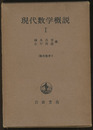 現代数学概説　1  
