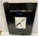 だれがタコマを墜としたか  