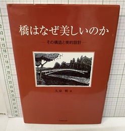 橋はなぜ美しいのか その構造と美的設計 
