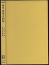 弾性・破壊・流動論 工学および地球科学への応用 
