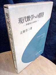 現代数学への招待 多様体とは何か 