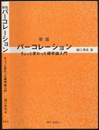 パーコレーション　新版 ちょっと変わった確率論入門 