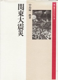 関東大震災  