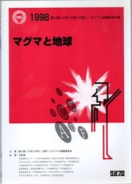 マグマと地球  