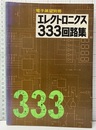 エレクトロニクス333回路集（電子展望別冊）  