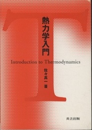熱力学入門  