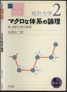 マクロな体系の論理  