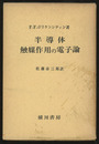 半導体触媒作用の電子論  