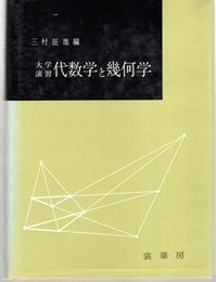 大学演習　代数学と幾何学  