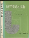 研究開発の技術  