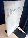 数学の歩み　Vol. 4/4　シアトルでの研究会（小林昭七）ほか  