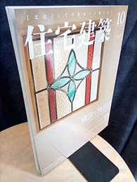 (雑誌) 住宅建築　2018年10月号 ：構法に再注目　記憶を刻む、無垢の住まい  