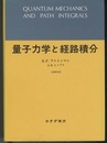 量子力学と経路積分 （旧版）  