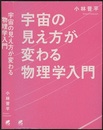 宇宙の見え方が変わる物理学入門  