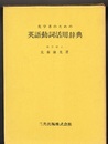 化学者のための英語動詞活用辞典（旧版）  